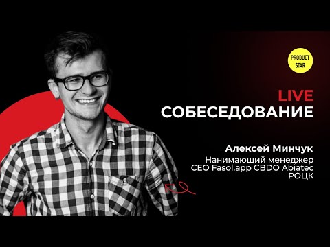 Live-собеседование на Middle/Senior продакта в Valve — Алексей Минчук, Кирилл Миргород