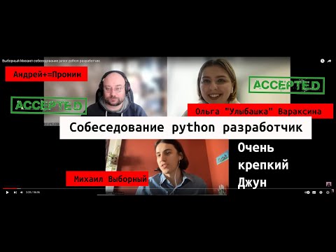 Михаил Выборный собеседование junior python разработчик