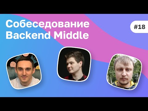 #18 Сеньор в 23? Собеседование Middle Backend разработчика