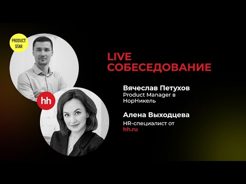 Live-собеседование. ProductStar x HH.ru