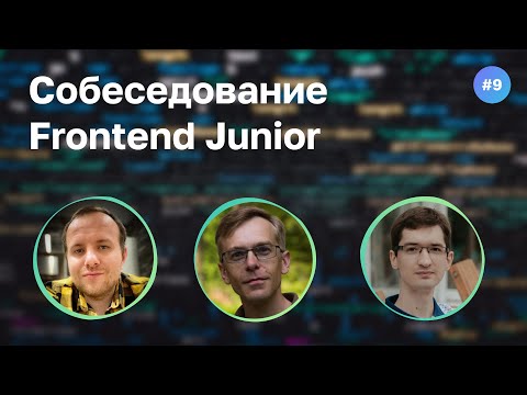 #9 С Java на JavaScript в 35. Собеседование на Frontend Junior разработчика