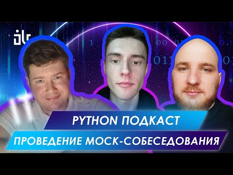 СОБЕСЕДОВАНИЕ PYTHON DEVELOPER | BALABOL IT PYTHON PODCAST