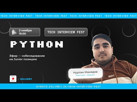 Tech Interview Fest | Моковое собеседование для Python Junior | Moscow Python + Solvery