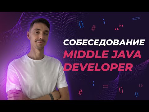 Собеседование Java Middle | Реальное собеседование | Jetbulb