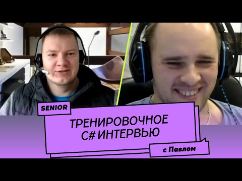 Пробное Senior C# собеседование (мок-интервью)