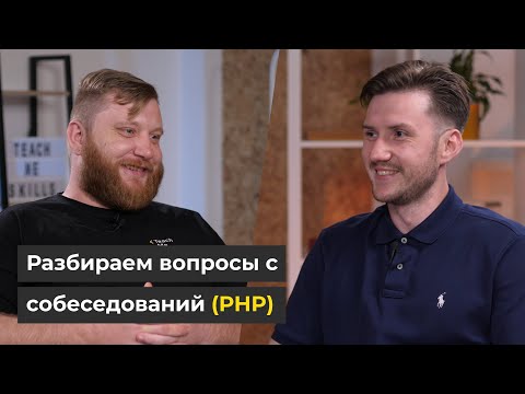 СОБЕСЕДОВАНИЕ по PHP: к каким ВОПРОСАМ готовиться?