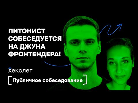 Из питониста во фронтендеры: собеседуем джуниора с бэкенд-опытом. Микротаски, промисы и лайвкодинг