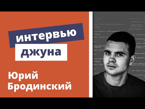 Техническое интервью Java Developer - Юрий Бродинский