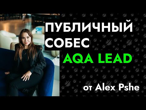 Публичное собеседование: QA Automation Lead