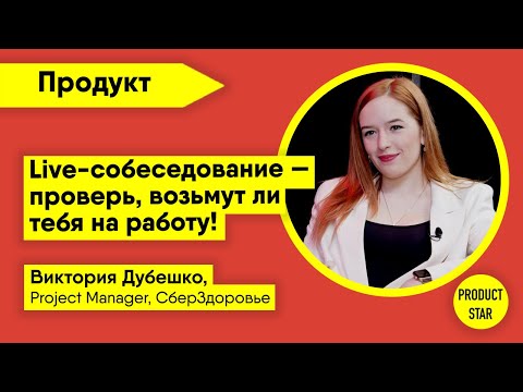 Live-собеседование. Проверь, возьмут ли тебя на работу. Спикер - Виктория Дубешко