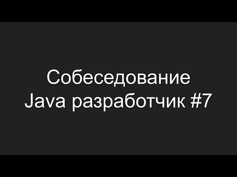 Тестовое собеседование Java разработчика #7 - Владимир Крылов