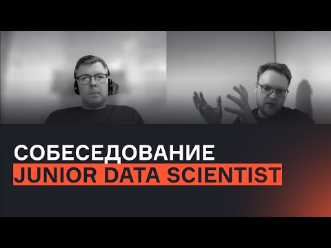 Junior Data Scientist | Собеседование | karpov.courses