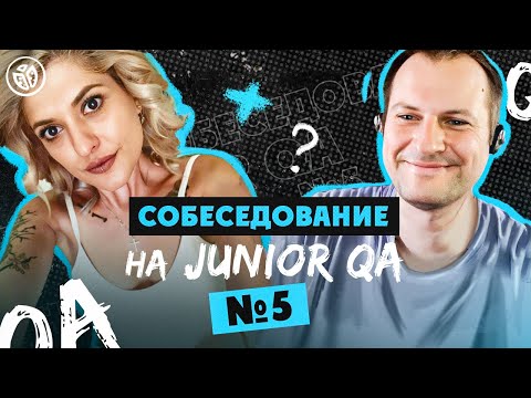 Собеседование на тестировщика ПО (Junior QA) №5