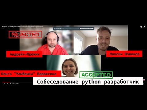 Андрей Ушаков | собеседование junior pyhton разработчик.