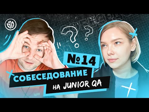 Собеседование на тестировщика ПО (Junior QA) №14