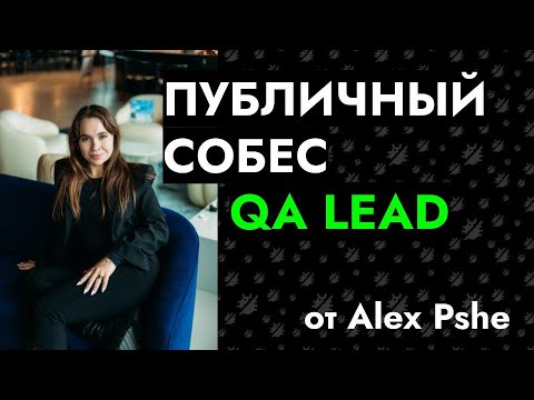 Публичное собеседование: QA Lead