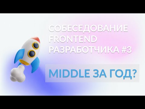 Middle за 1 год? Собеседование #3 frontend разработчика