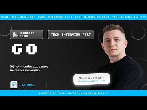 Tech Interview Fest | Моковое cобеседование для Go Junior | Solvery + Go-go! | Владимир Балун, Ozon