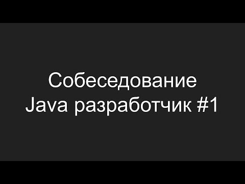 Тестовое собеседование Java разработчика #1 - Игорь Капустян