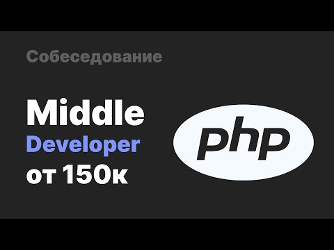 Собеседование на Middle PHP разработчика