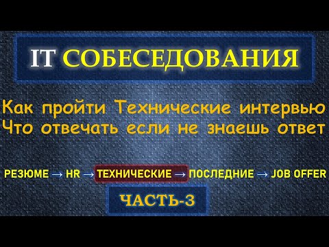 Собеседование в IT  - Часть 3 - Как пройти Техническое интервью и что говорить если НЕ знаешь ответ