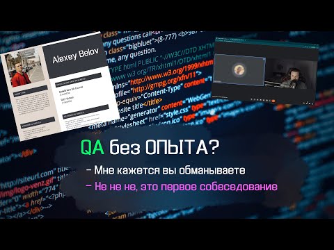 Тестировщик QA БЕЗ ОПЫТА собеседование