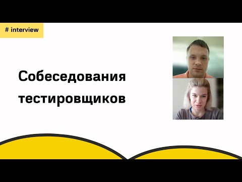 Собеседование тестировщиков - QA engineer interview