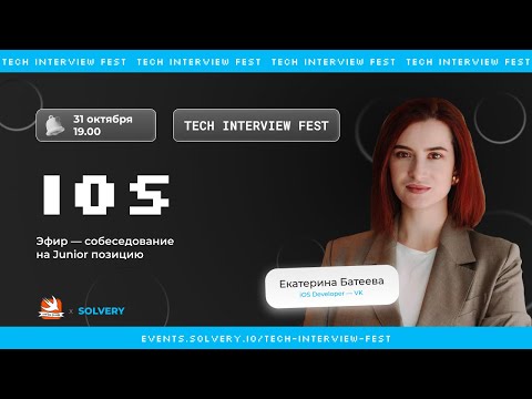 Tech Interview Fest | Моковое собеседование IOS Junior |Solvery + Coffee&Code |Екатерина Батеева, VK