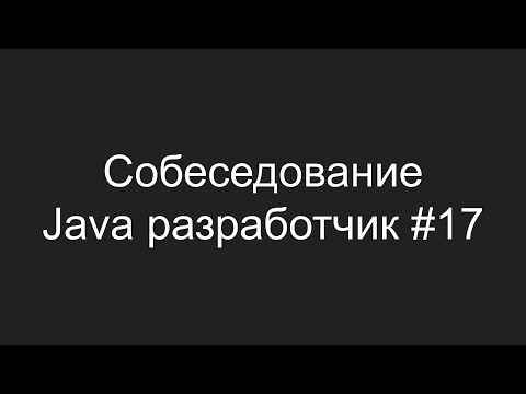 Тестовое собеседование Java разработчика #17 - Александр Дранкин