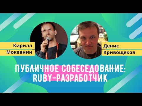 Публичное собеседование #1: Денис Кривощеков