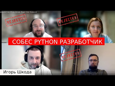 Собеседование python разработчик Игорь Шкода. Ведет Олег Кожанов