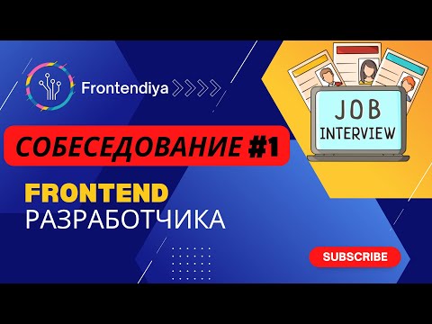 Собеседование frontend разработчика