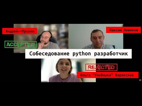 Собеседование python разработчик Новиков Максим