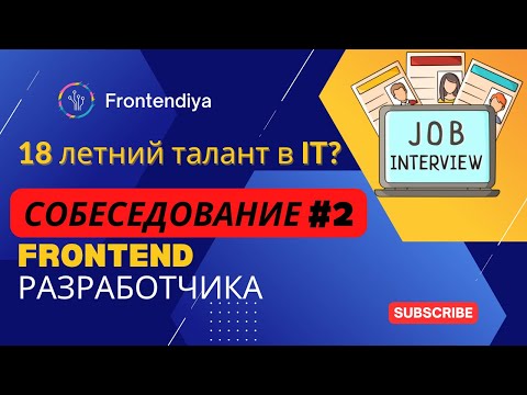 Талант в 18 лет? Собеседование #2 frontend разработчика