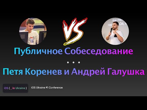 Публичное собеседование iOS-разработчика | Петя Коренев и Андрей Галушка