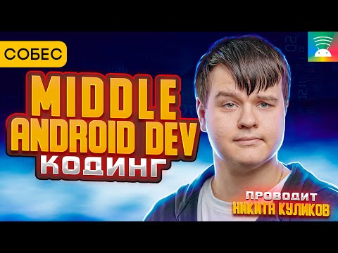 Собеседование Middle Android разработчика