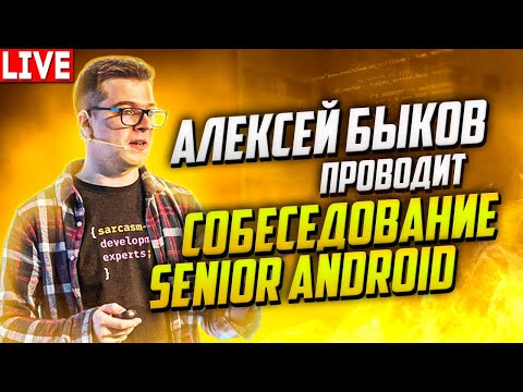 Собеседование Senior Android разработчика. Проводит Алексей Быков