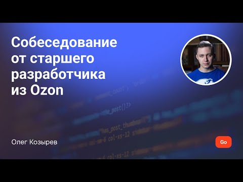 Mock - собеседование от старшего разработчика из Ozon (секция Go)