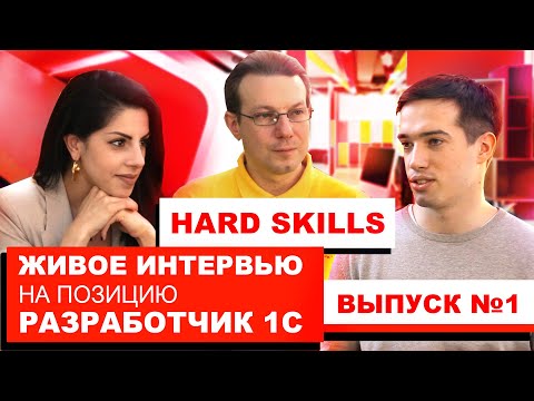 Интервью с разработчиком 1С - оценка технических компетенций.