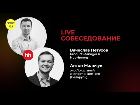 Live-собеседование на Middle продакта. Нанимающий менеджер — Вячеслав Петухов