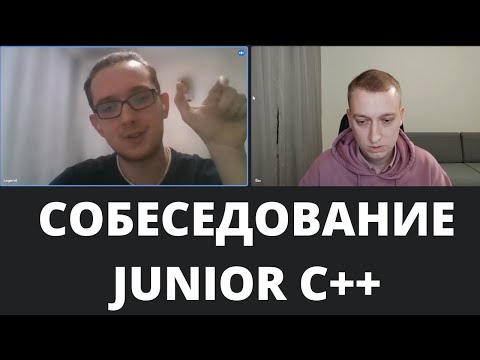 Собеседование Junior C++