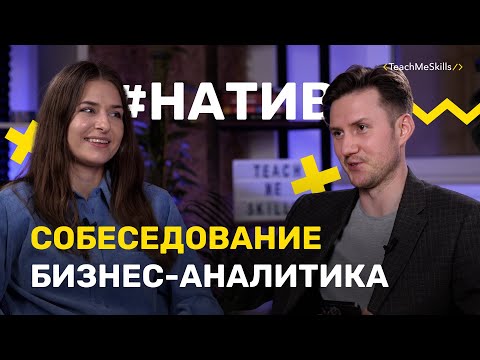 Какие ВОПРОСЫ задают на ИНТЕРВЬЮ БИЗНЕС-АНАЛИТИКУ?