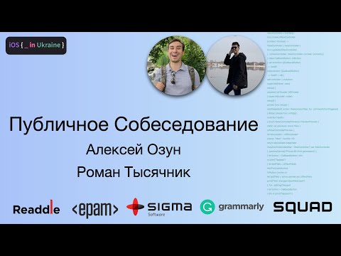 Публичное Собеседование iOS | Alex Ozun, Роман Тысячник | iOS Ukraine #2