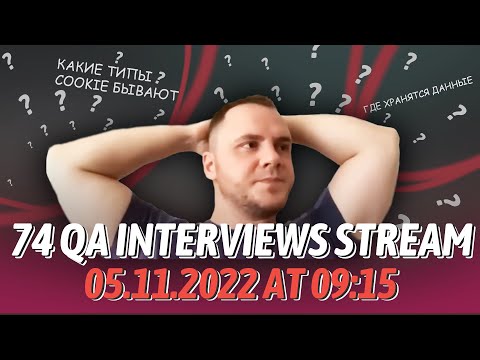 74 QA Interviews Stream. 05.11.2022 at 09:15 GMT(UTC) +3