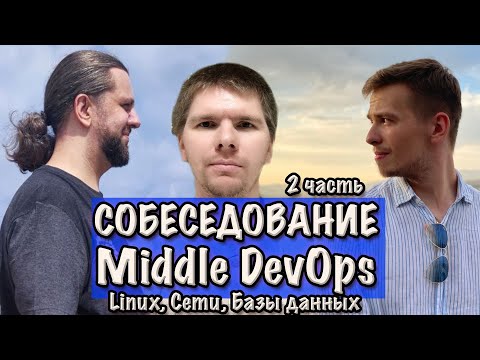 Linux, Базы Данных, Сети. СОБЕСЕДОВАНИЕ Middle DevOps инженера. Часть 2.