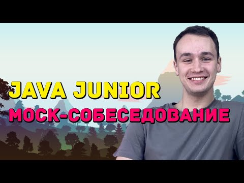 Mock собеседование на позицию Java Junior Developer #3