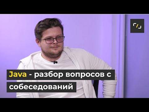 Как пройти собеседование по JAVA?