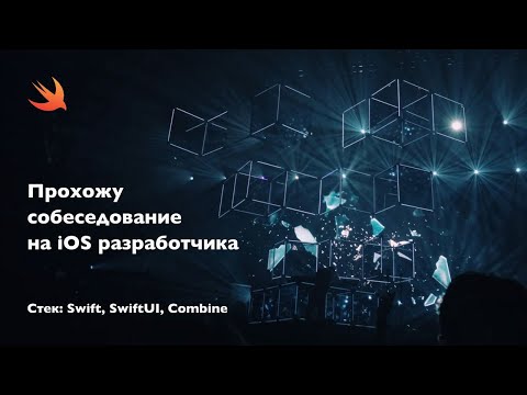 Прохожу собеседование на iOS разработчика