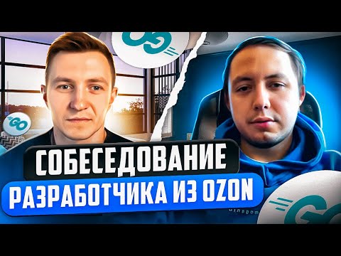 Mock-собеседование Go разработчика из OZON | Самое полное интервью