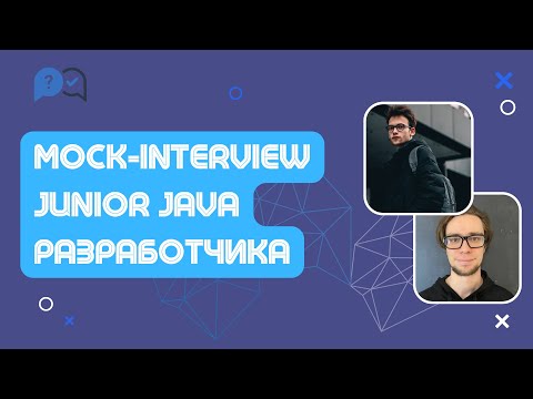 Техническое собеседование junior Java разработчика. Часть 1.